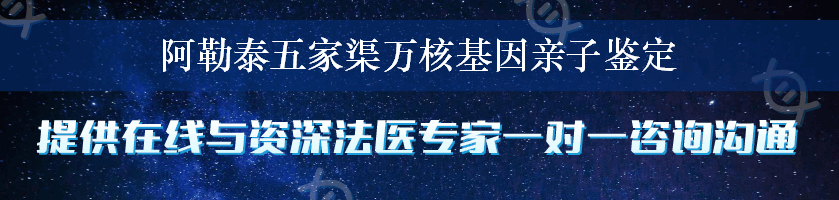 阿勒泰五家渠万核基因亲子鉴定